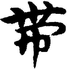 帶,宋克,書法字典
